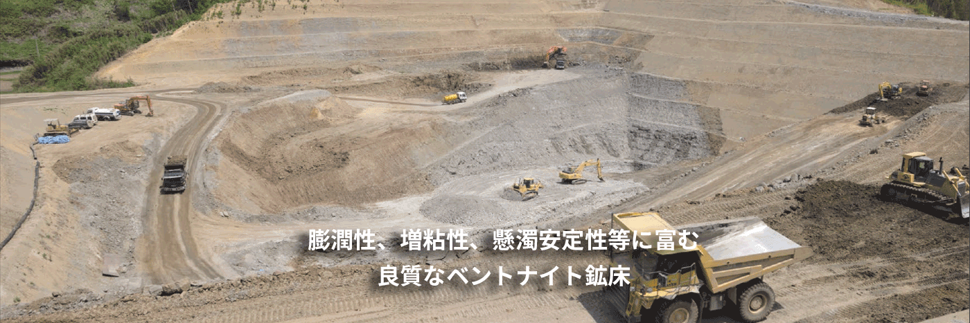 膨潤性、増粘性、懸濁安定性等に富む 良質なベントナイト鉱床
