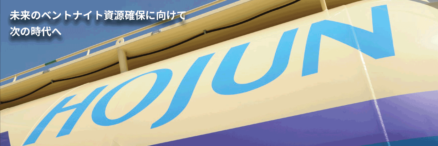 未来のベントナイト資源確保に向けて次の時代へ