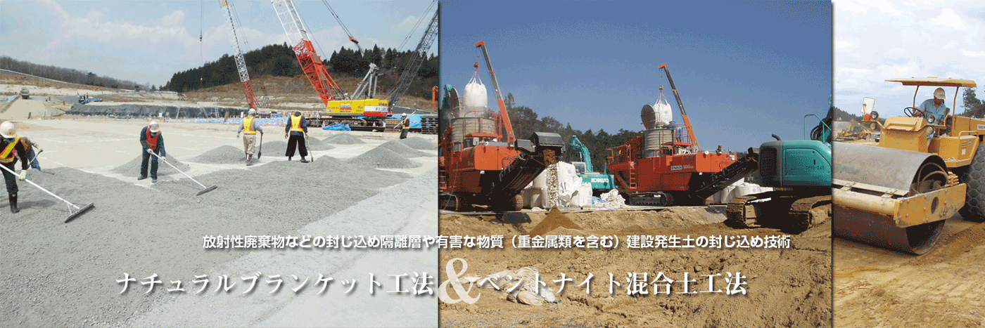 放射性廃棄物などの封じ込め隔離層や有害な物質（重金属類を含む）建設発生土の封じ込め技術 ー ナチュラルブランケット工法＆ベントナイト混合土工法