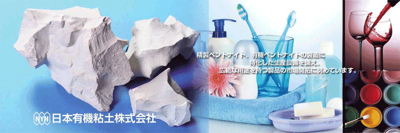 精製ベントナイト、有機ベントナイトの製造に特化した生産設備備え、広範な用途を持つ製品の市場開拓に努めています。